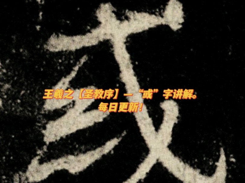 王羲之【圣教序】—“或”字讲解.注意笔画哔哩哔哩bilibili