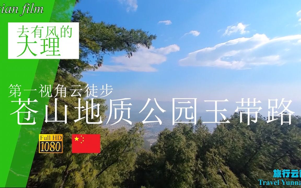 带你云徒步大理苍山玉带路15km哔哩哔哩bilibili