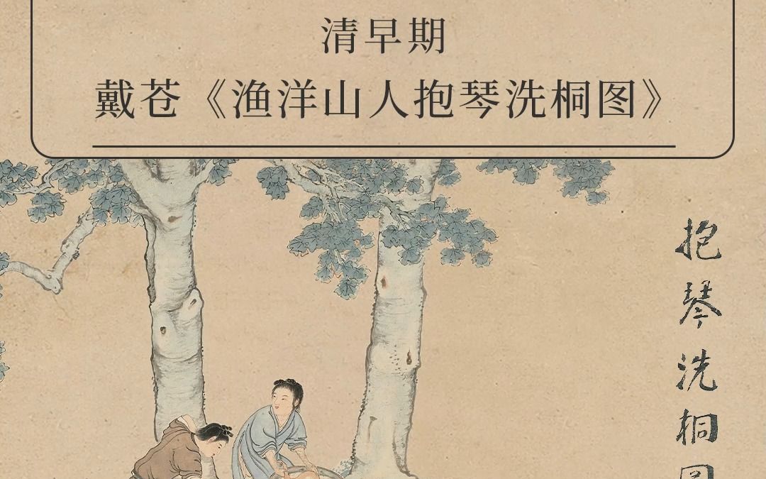 嘉人说佳作— 戴苍 《渔洋山人抱琴洗桐图》