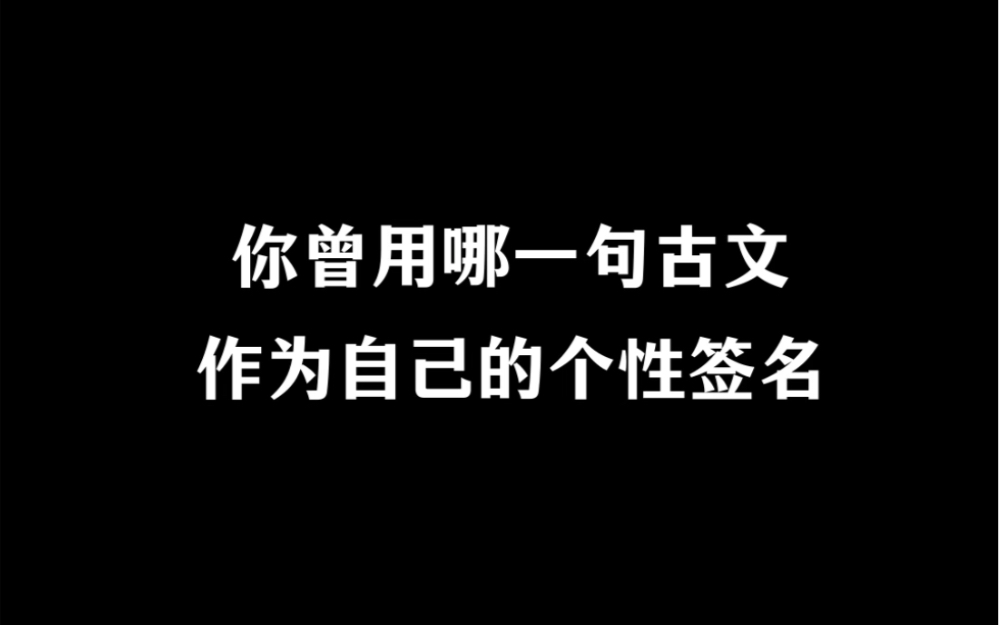 想看看网友们的古文签名!哔哩哔哩bilibili