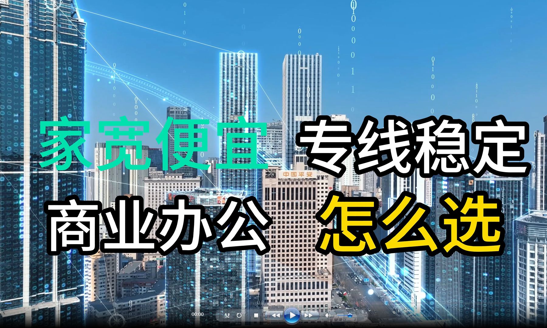 家宽便宜、专线稳定,商业办公、酒店企业怎么选?哔哩哔哩bilibili