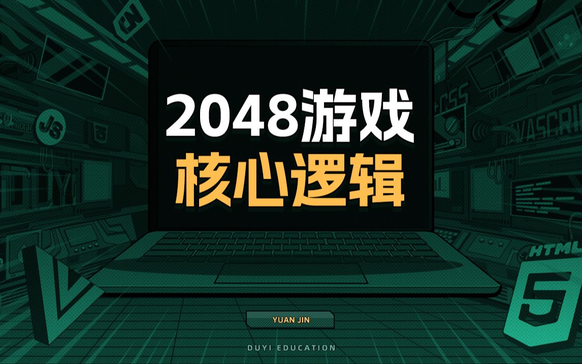 [图]2048游戏核心逻辑【渡一教育】