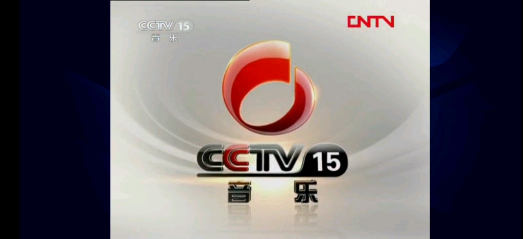 [图]2021 12 1 CCTV15音乐频道10秒ID倒放