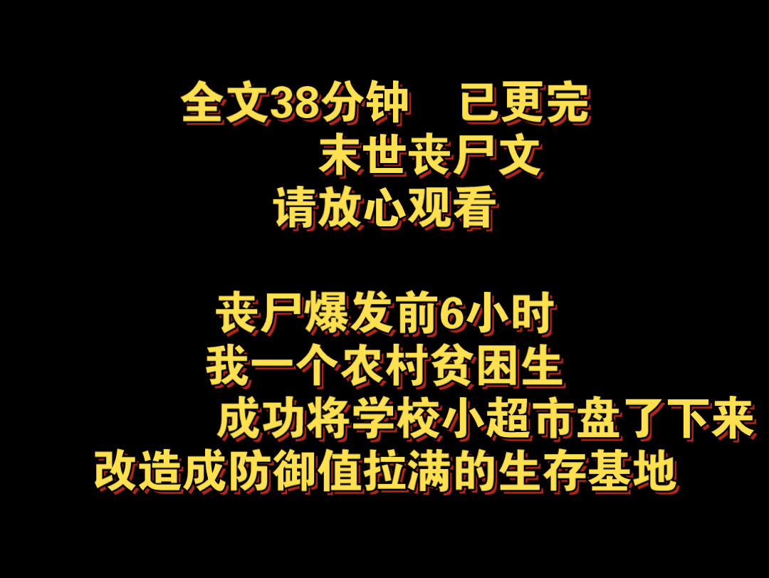 [图]末世丧尸文。丧尸爆发前6小时，我一个农村贫困生，成功将学校小城市盘了下来，改造成防御值拉满的生存基地……全文38分钟，已更完，请放心观看