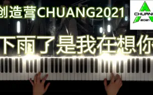 Télécharger la video: 【钢琴】《下雨了是我在想你》创造营2021三公 -林墨/利路修/甘望星/任胤鹏/何屹繁/郑乃馨