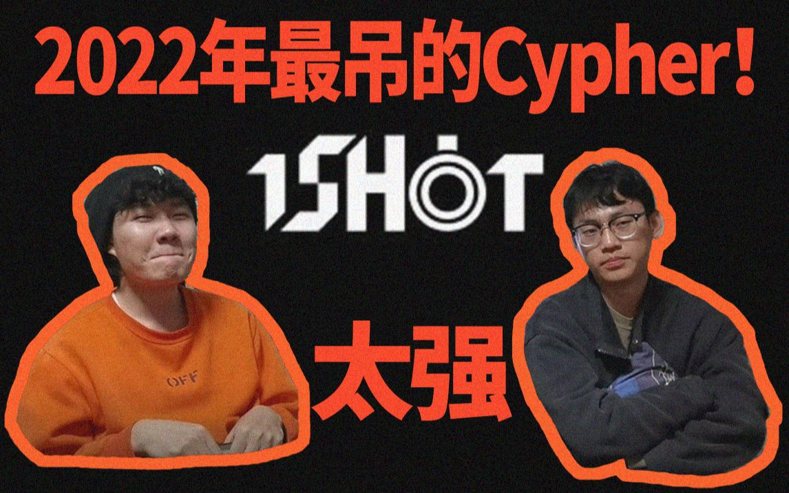 [图]我敢说！这是2022年最吊的Cypher！