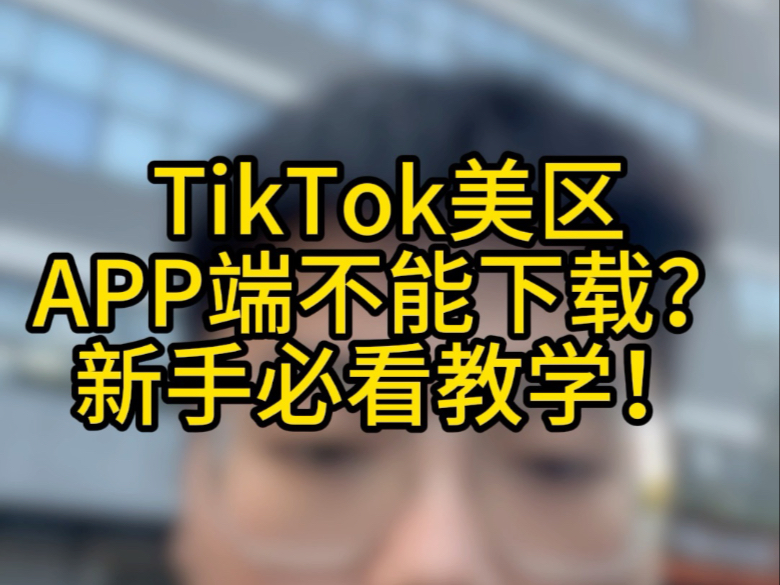 TikTok美区APP端不能下载?新手必看教学哔哩哔哩bilibili