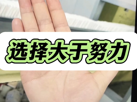 不管怎么说,选择一定是大于努力,先有选择,然后才会有结果