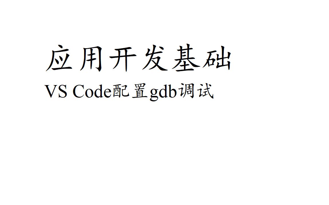 vscode配置gdb调试哔哩哔哩bilibili