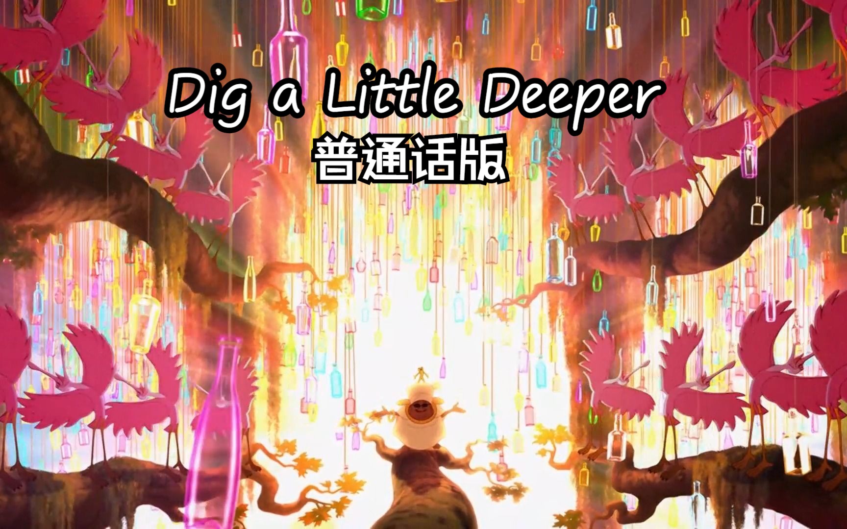 公主与青蛙——Dig a Little Deeper 普通话版哔哩哔哩bilibili