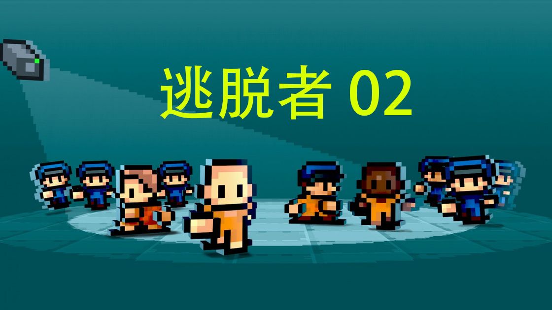 [图]逃脱者 The Escapists 02