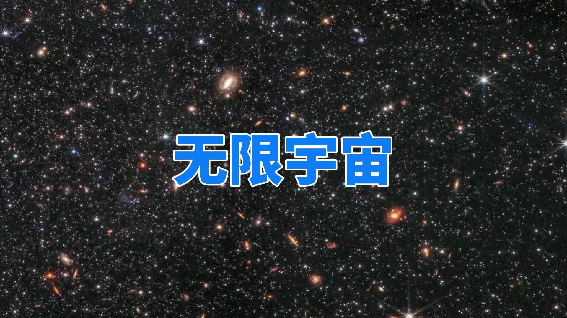 研究发现:宇宙很可能是无限的,至少拥有2万亿个星系哔哩哔哩bilibili