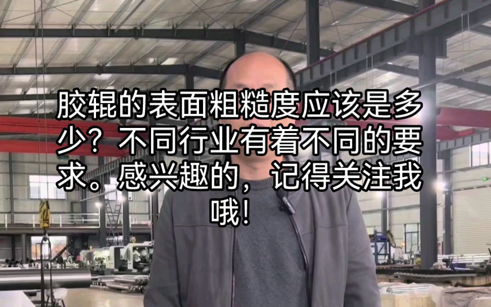 胶辊的表面粗糙度应该是多少?不同行业有着不同的要求.感兴趣的,记得关注我哦!哔哩哔哩bilibili