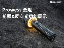 Download Video: 产品解说 | 【Prowess 勇炬】前照光&反向光，最高可输出5000流明，钻石纹理设计时尚又防滑