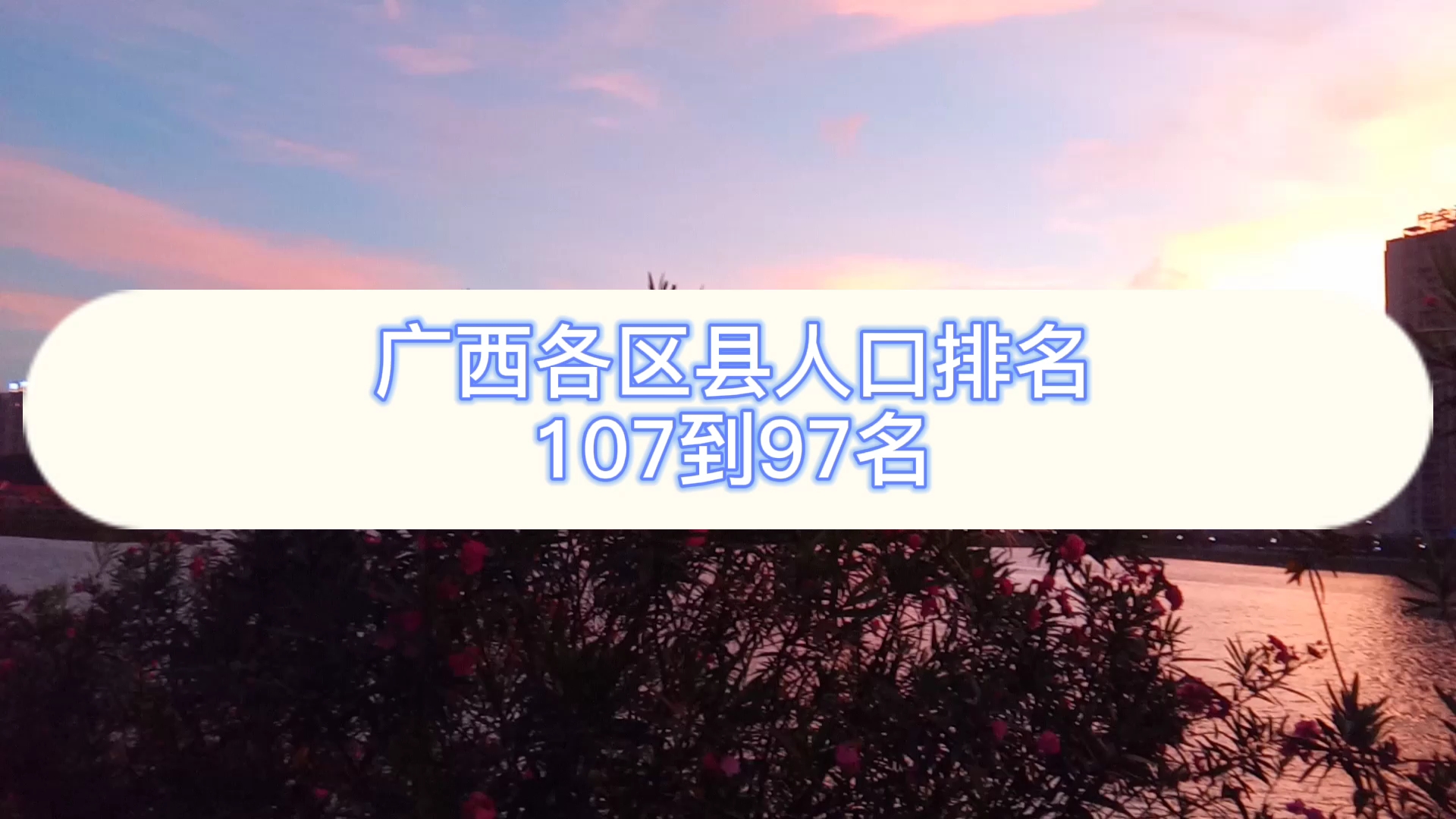 广西各区县人口排名,107到97名,河池市梧州市桂林市百色市都有哔哩哔哩bilibili