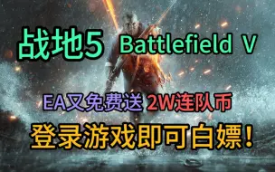 Download Video: 战地5骨折后，EA又免费送2W连队币？登录游戏即可白嫖！