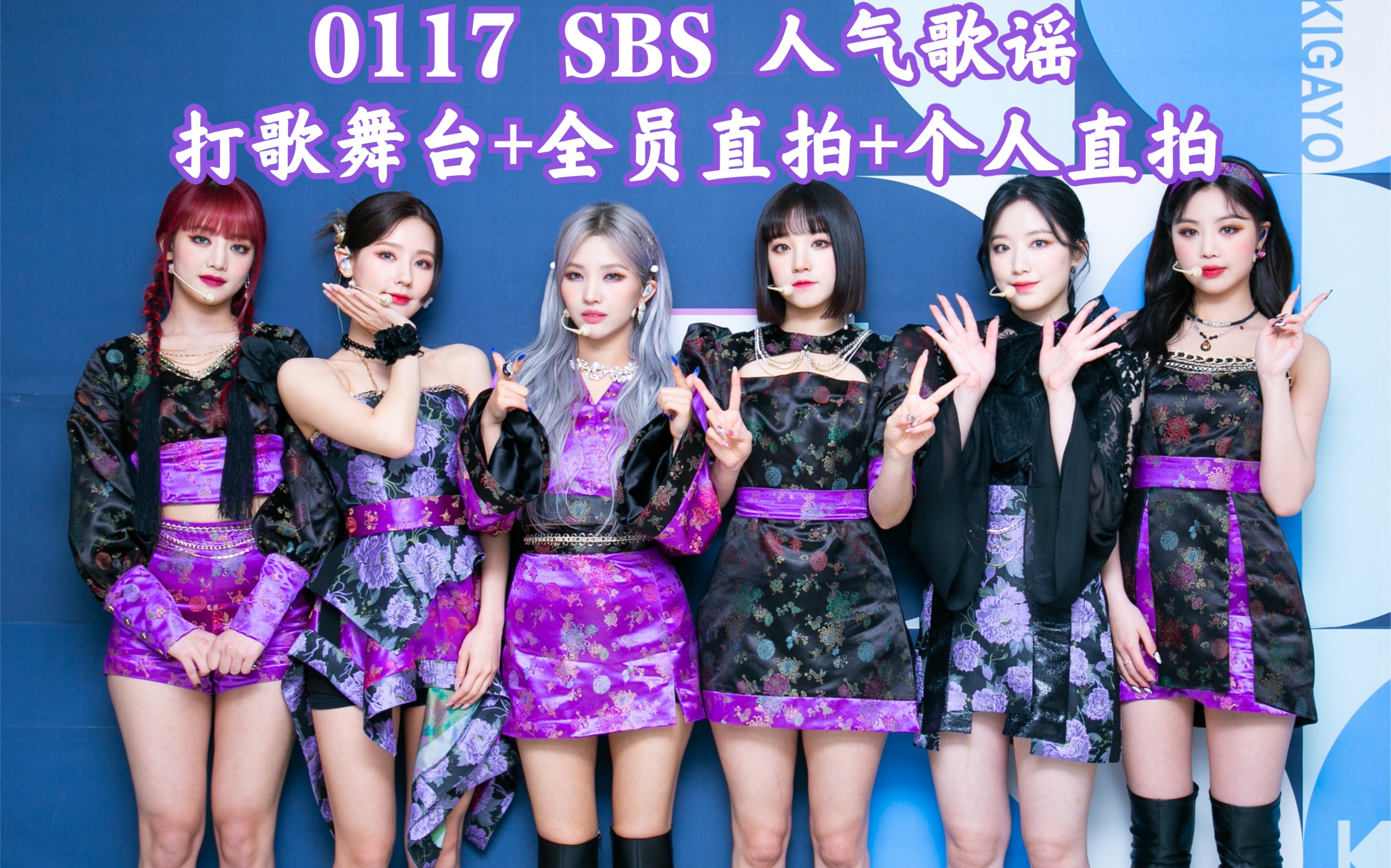 【(g)i-dle】火花(hwaa) 0117 sbs 人气歌谣:打歌舞台 全员直拍 个人