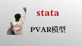 【stata】4.10.5：PVAR模型 | 稳定性及格兰杰因果检验
