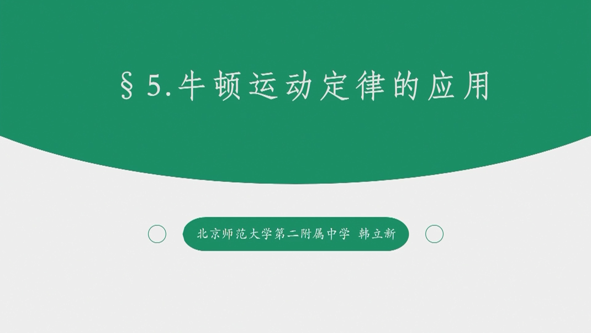 [图]牛顿运动定律的应用示范课——韩立新（京津冀国家级示范区物理学科联合教学研讨活动）