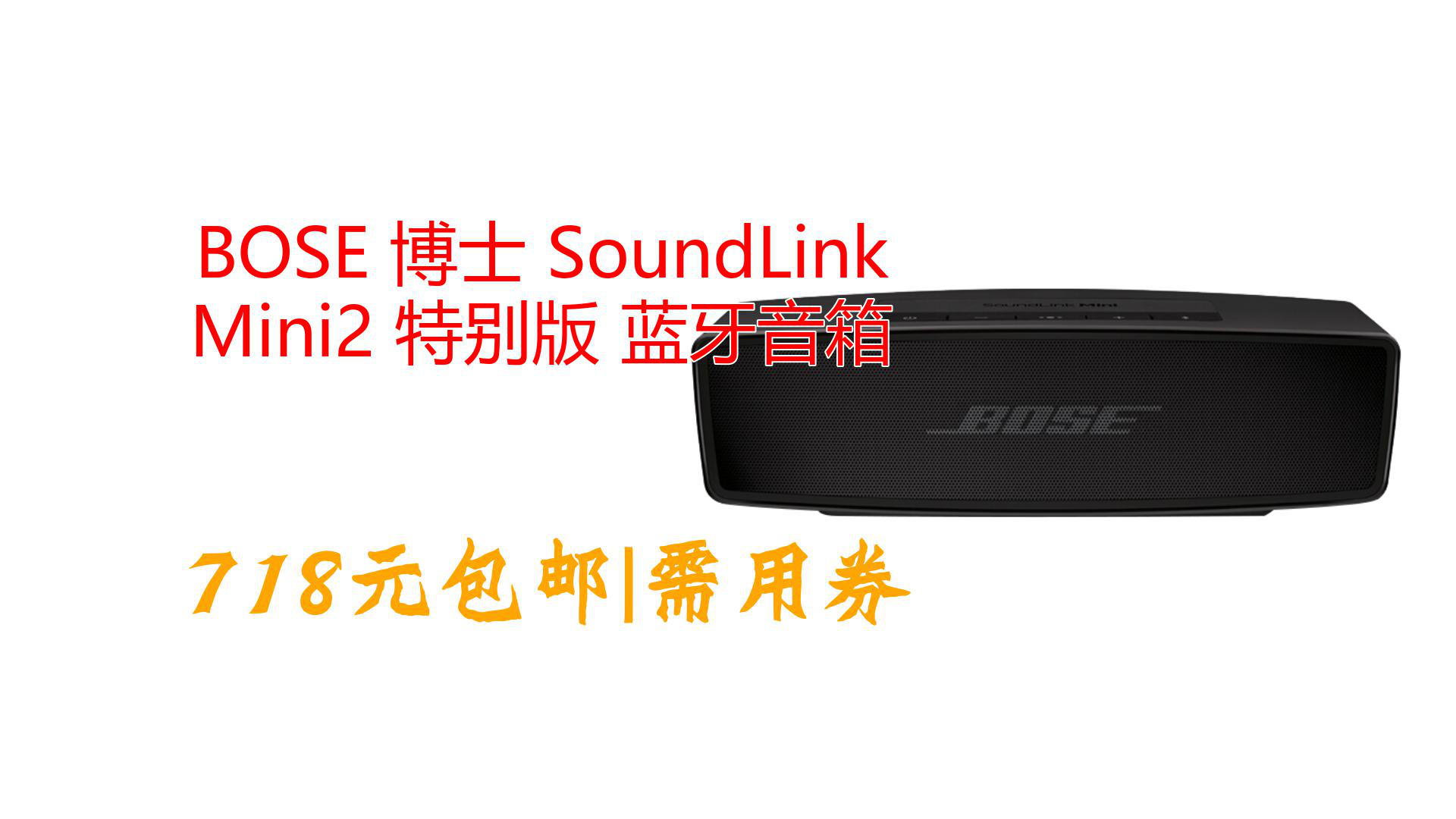 BOSE 博士 SoundLink Mini2 特别版 蓝牙音箱哔哩哔哩bilibili