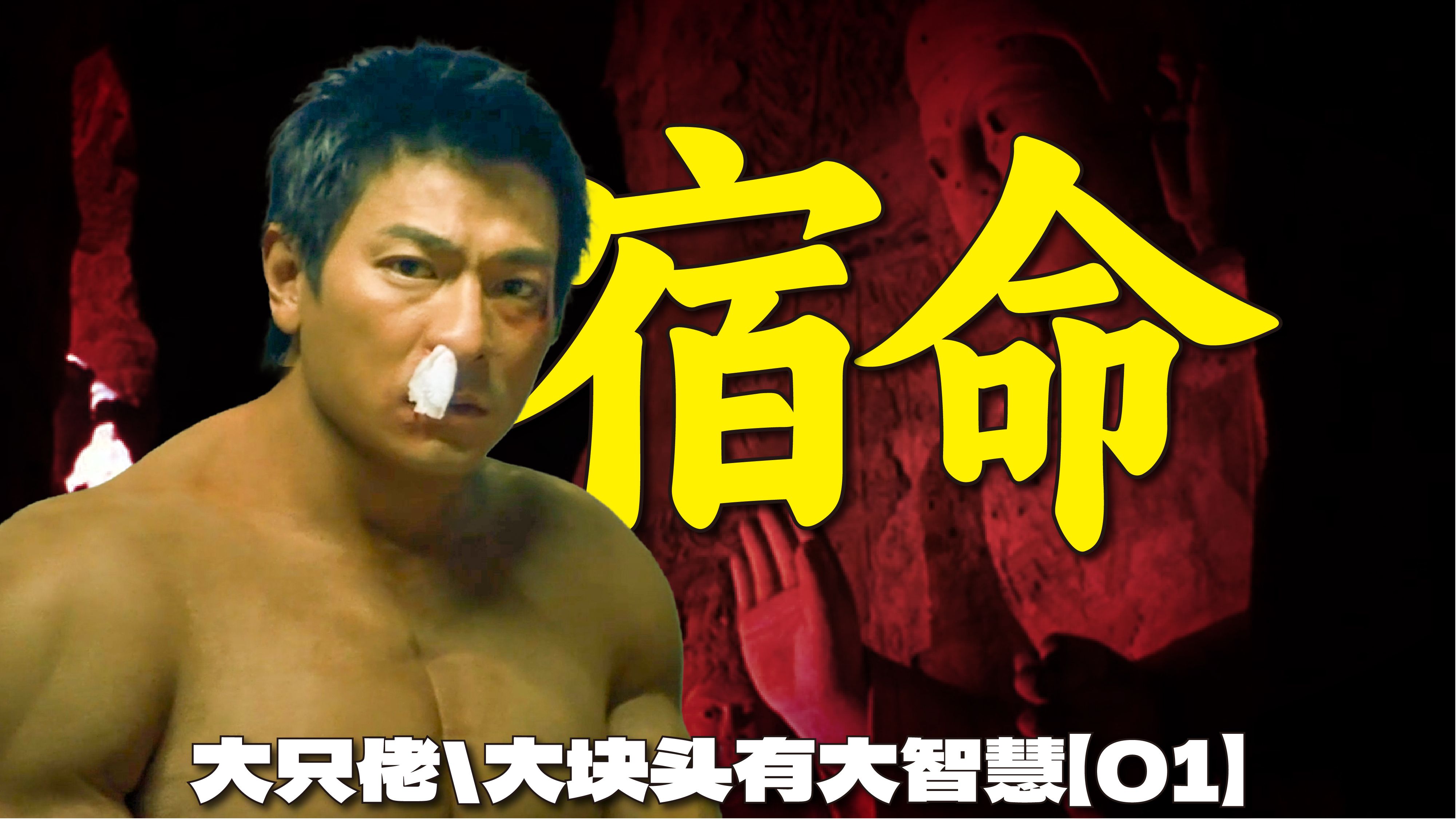 银河映像最难懂的电影? 大只佬了因可以看到因果到底是什么超能力? | 漫谈电影《大只佬/大块头有大智慧》【01】-Kimo桑-Kimo桑-哔哩哔哩视频