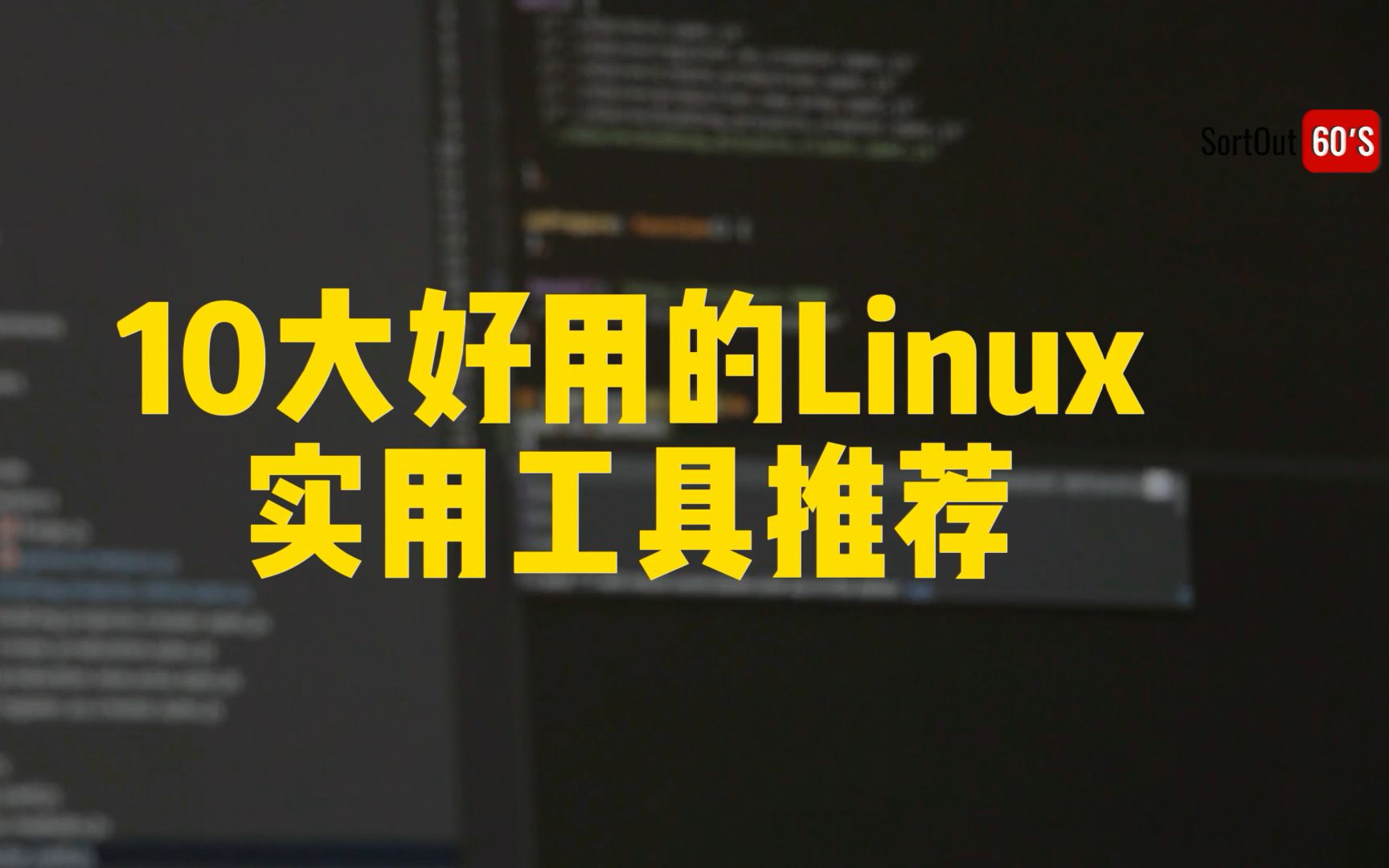 [图]【60秒】10大好用的Linux实用工具