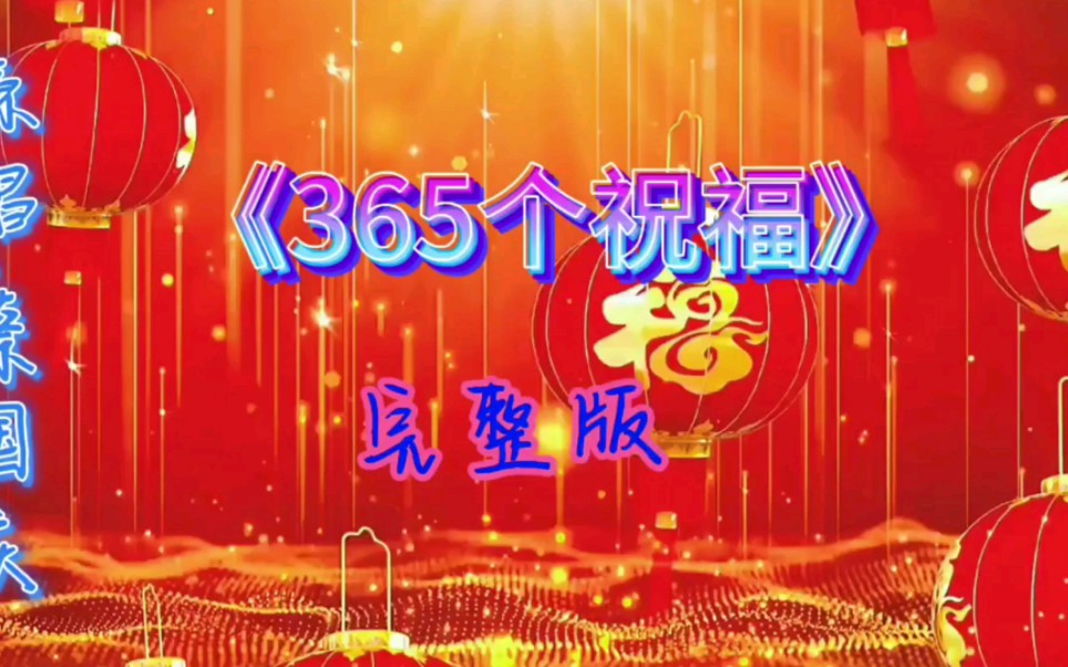 经典老歌《365个祝福》,祝你每天都开开心心,平平安安,健健康康.