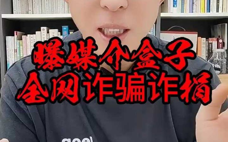 曝媒介盒子全网诈骗诈捐!哔哩哔哩bilibili