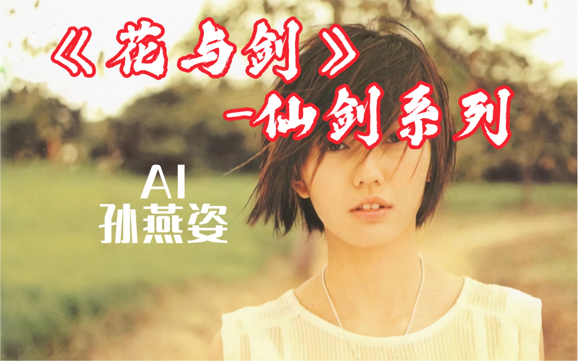 【AI 孙燕姿】花与剑《仙剑奇侠传》电视剧插曲 cover JS哔哩哔哩bilibili