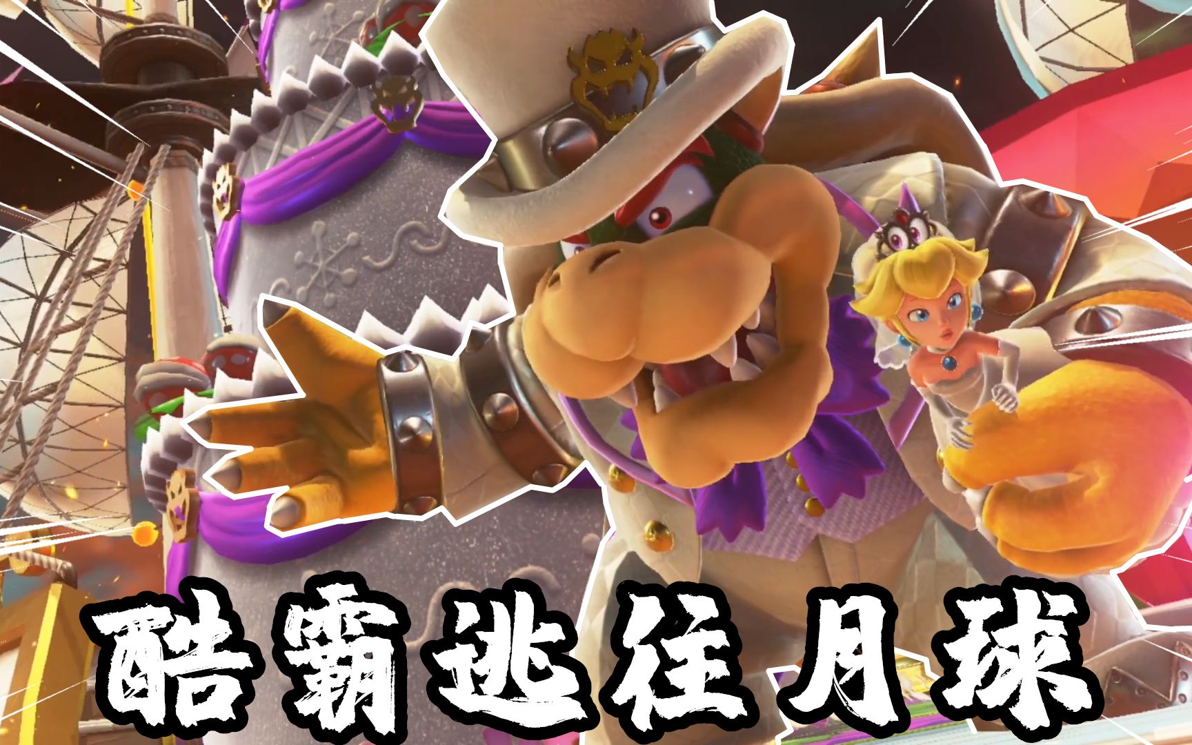 马里奥奥德赛:到达酷霸王城堡,发现酷霸打算前往月球举办婚礼