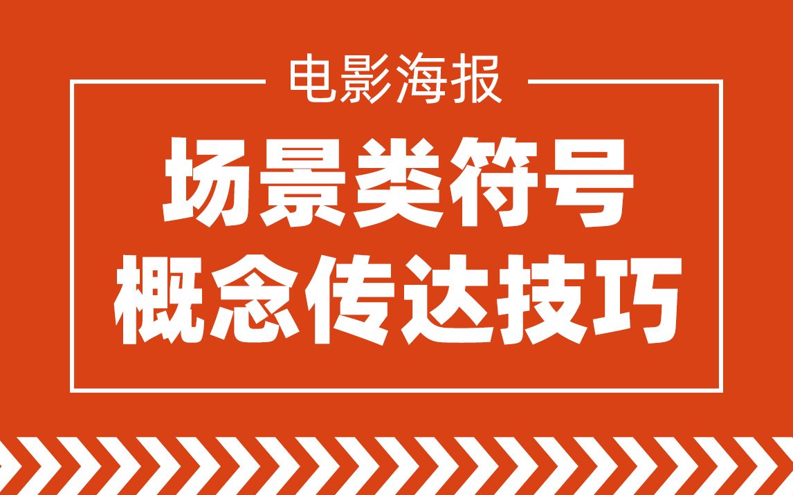 【电影海报】场景类视觉符号的概念传达特点哔哩哔哩bilibili