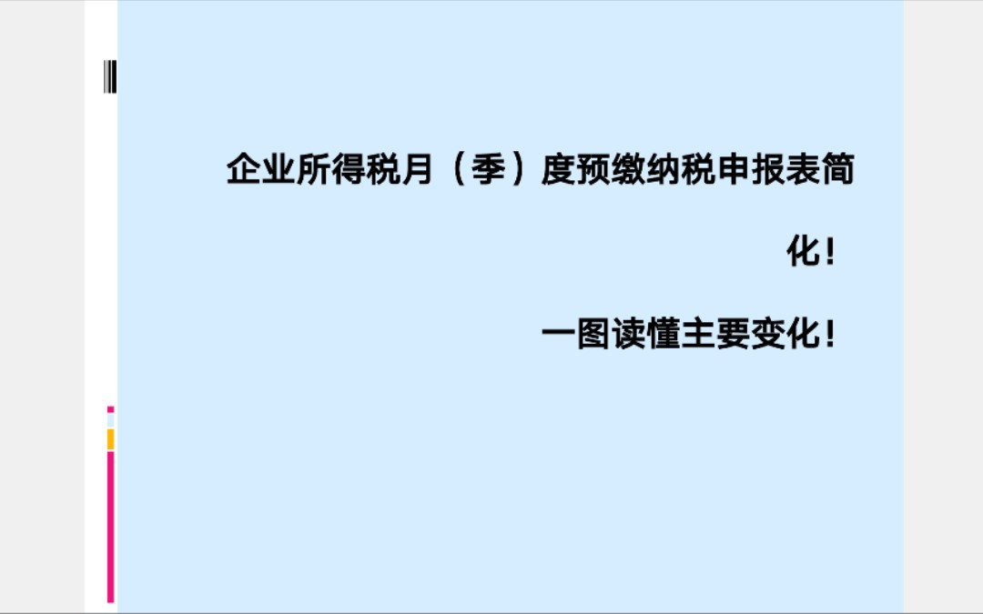 只需填报一张主表!《企业所得税月(季)度预缴纳税申报表(A类)》简化!哔哩哔哩bilibili