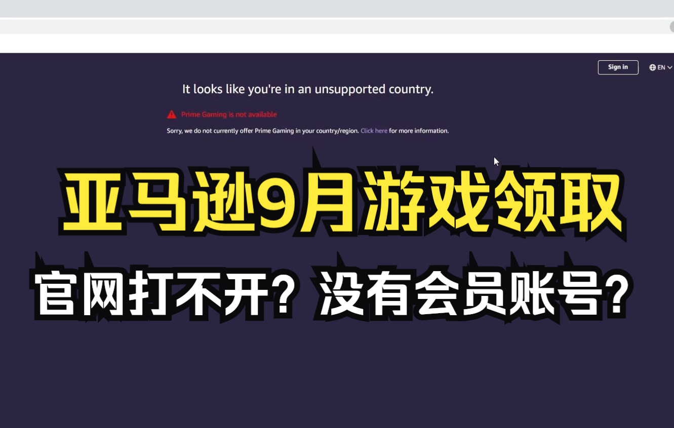 亚马逊9月6款游戏可以领取啦!亚马逊官网打不开,没有会员账号怎么获取?刺客信条起源