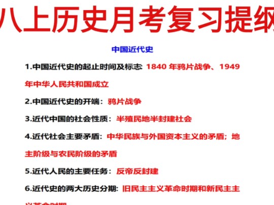 八年级上册历史月考必刷问答式复习提纲初二历史知识点总结考点梳理同步练习全册思维导图历史大事时间轴记忆顺口溜一课一练同步练习哔哩哔哩bilibili