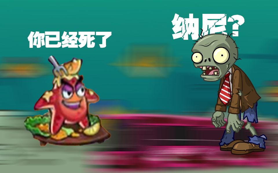 当炭烧海星来到植物大战僵尸95版