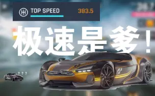 什么极速349的台轮神车？4099永远的神！！！