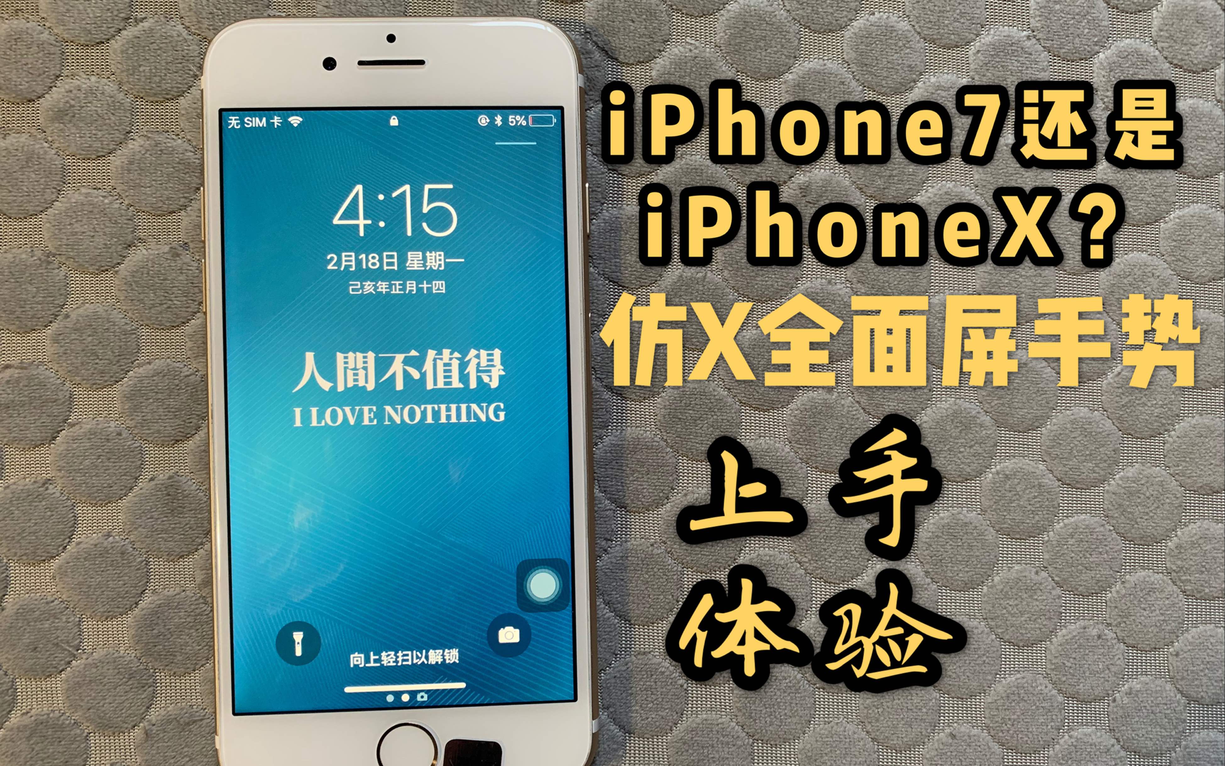 【海缤说】iPhone6s/7/8使用全面屏手势插件后秒变iPhone X?(Feat.教程)