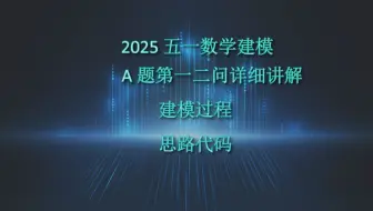 2025五一建模A题第一问代码改良+第二问代码教程演示+建模过程