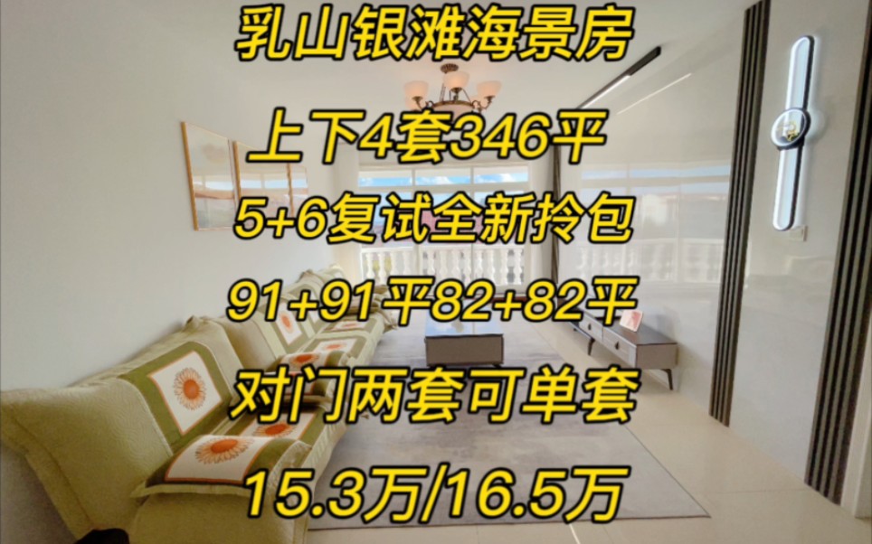 乳山银滩海景房全款31.8万上下四套,82+82,91+91平,步梯5+6复试房,银河花园小区楼下均是两室两厅,楼上毛坯在家可观海.哔哩哔哩bilibili