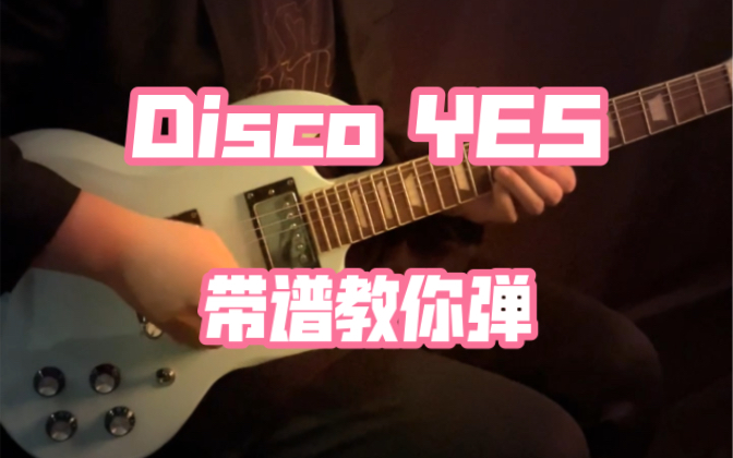 [图]宝藏迪斯科神曲Disco Yes｜带谱教你弹