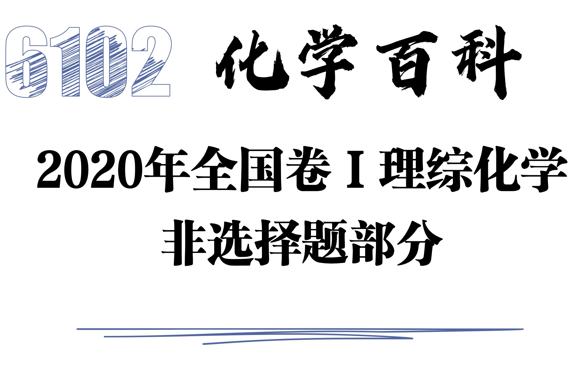 6102@2020年全国卷 I 理综化学非选择题,120分钟详细解答哔哩哔哩bilibili