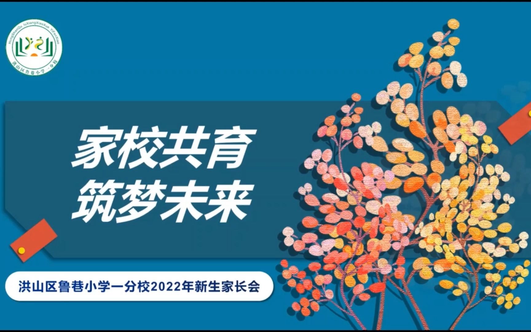 武汉市洪山区鲁巷小学一分校一年级新生家长会哔哩哔哩bilibili