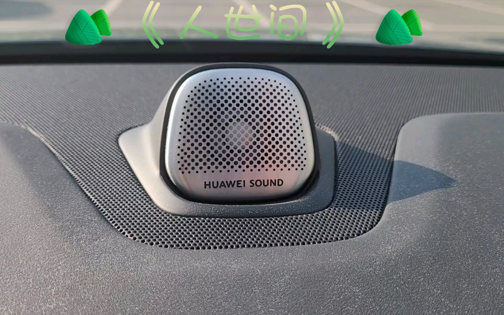 问界m5华为sound试听人世间