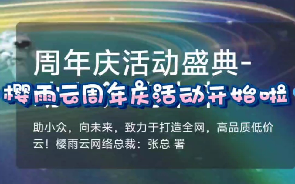 樱雨云周年庆活动,免费领取重庆永久服务器哔哩哔哩bilibili