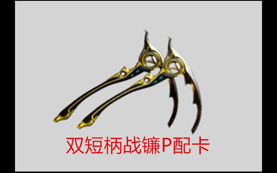 【海先生】外表平庸的病毒切神器!双短柄战镰p双修配卡