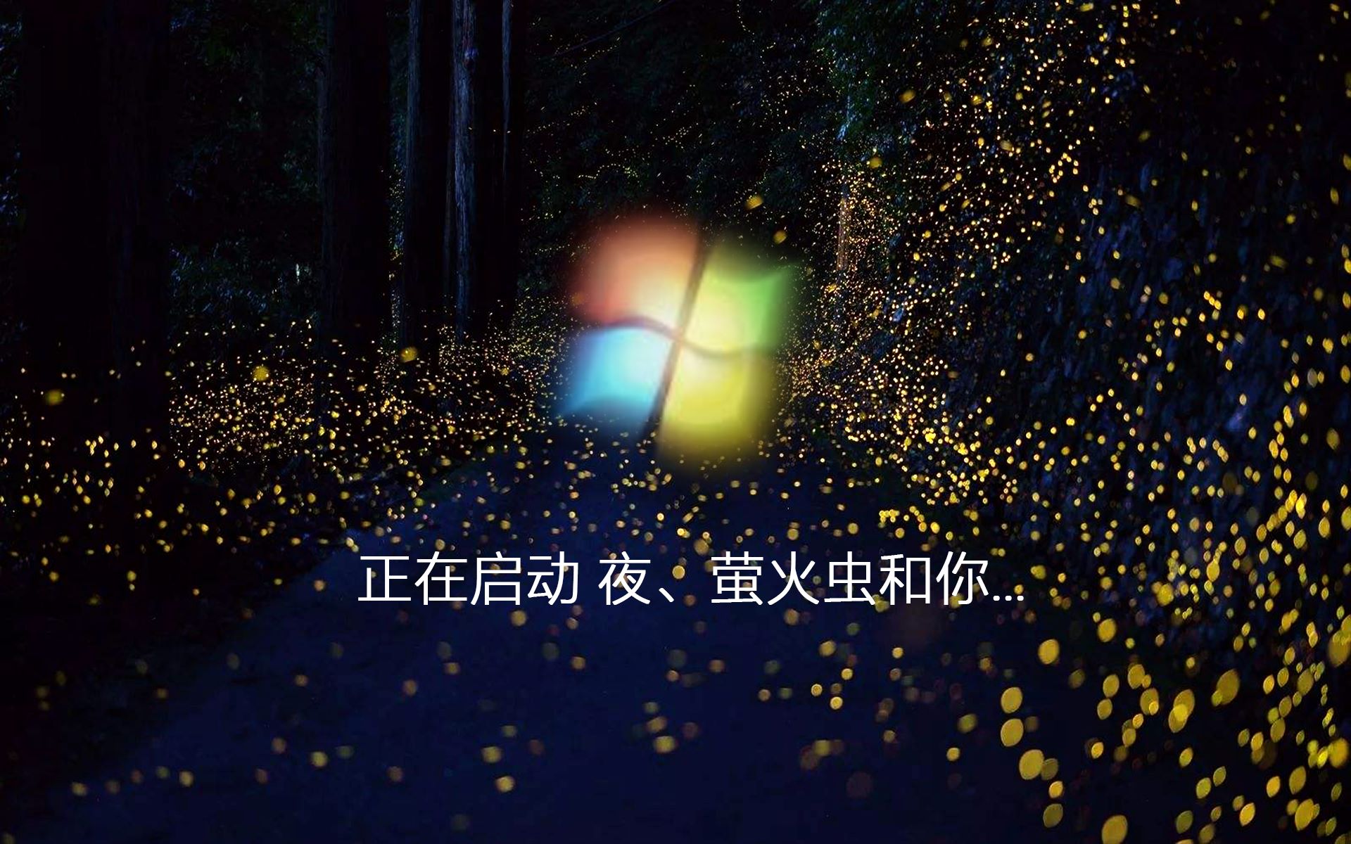 【windows 提示音】夜,萤火虫和你