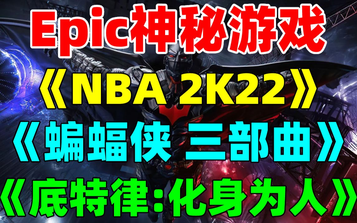 [图]不买免费送！Epic神秘游戏爆料！免费领取《NBA 2K22》《DOOM》《底特律化身为人》《杀手2》《蝙蝠侠三部曲》《那个游戏5》中的一款游戏！（仅为预测）