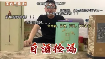 Descargar video: 618白酒拆箱第一弹，看看我都捡漏了哪些白酒！