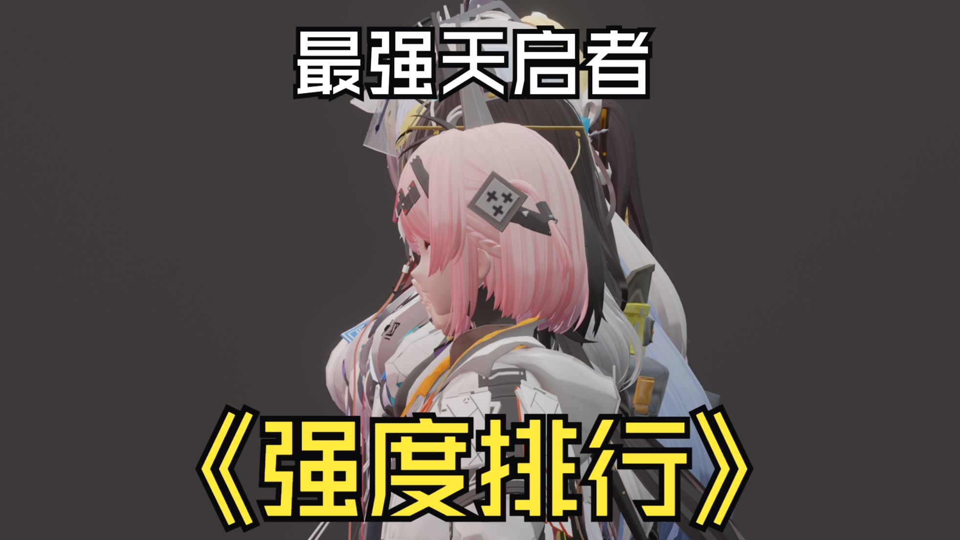 尘白禁区天启者"强度"排行