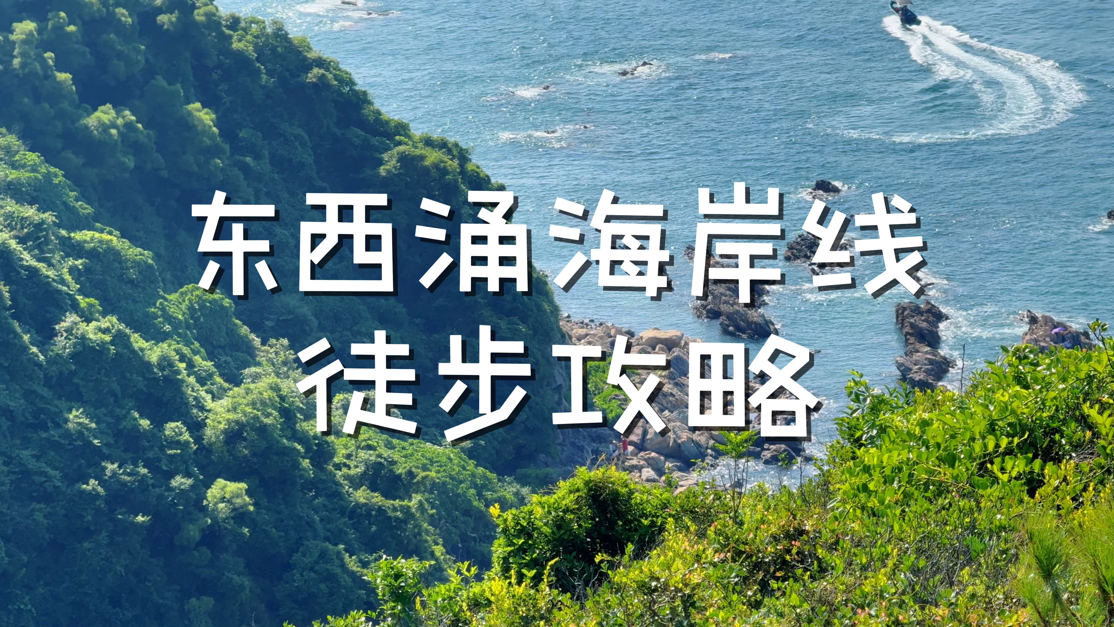 被评为国内八大最美海岸线之一东西涌海岸线徒步
